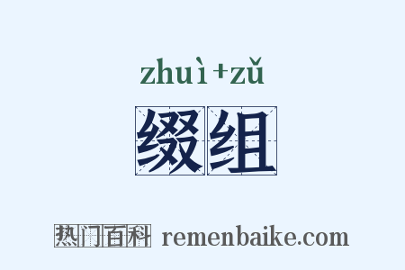 缀组是什么意思的图片
